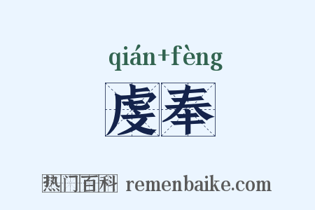 虔奉是什么意思的图片